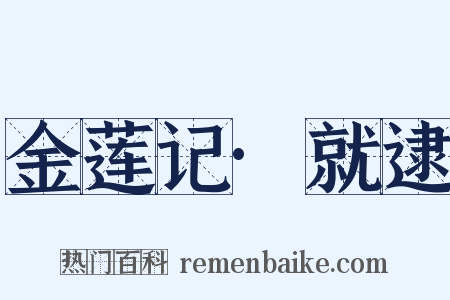 金莲记·就逮是什么意思的图片
